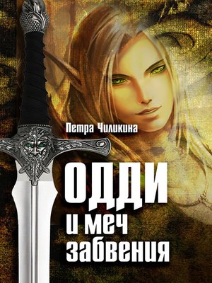 Одди и меч забвения - ebook